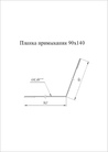 Чертёж Планки примыкания 90х140