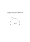 Чертёж заглушки малой торцевой